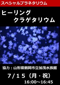 スペシャルプラネタリウム「ヒーリングクラゲタリウム」