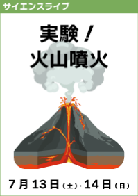 サイエンスライブ「実験！火山噴火」