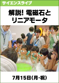 サイエンスライブ「解説！電磁石とリニアモータ」