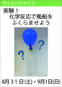 サイエンスライブ「実験！化学反応でふうせんをふくらませよう！」