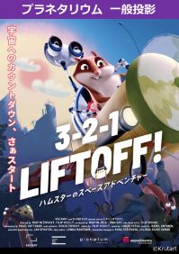 番組「3-2-1 LIFTOFF! ハムスターのスペースアドベンチャー！」