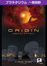 番組「ORIGIN～太陽系のはじまりを求めて～」