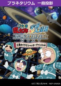 番組「忍たま乱太郎の宇宙大冒険 with コズミックフロント☆NEXT　土星めぐりでシャッターチャンスの段」
