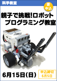 親子で挑戦！ロボットプログラミング教室