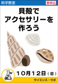 科学教室「貝殻でアクセサリーを作ろう」