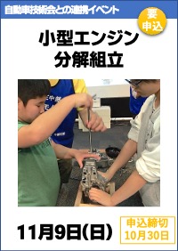 自動車技術会・科学博物館連携イベント「小型エンジン分解組立」