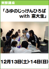 実験講座「ふゆのじっけんひろば with富大生」