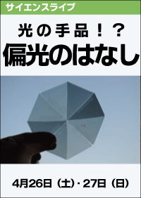 サイエンスライブ「光の手品！？偏光のはなし」