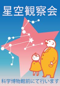 星空観察会（2025年度）