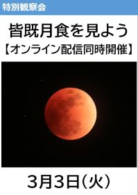 特別観察会「皆既月食を見よう」