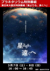 特別投影「東日本大震災関連番組　星よりも、遠くへ」