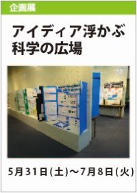 令和６年度富山県科学展覧会入賞作品展「アイディア浮かぶ科学の広場」
