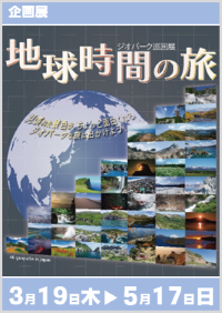 企画展「地球時間の旅」