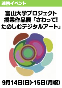 富山大学プロジェクト授業作品展