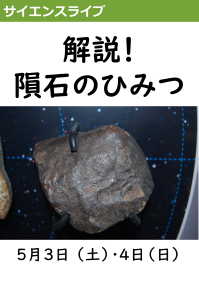サイエンスライブ「解説！隕石のひみつ」