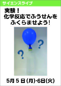 サイエンスライブ「実験！化学反応でふうせんをふくらませよう！」