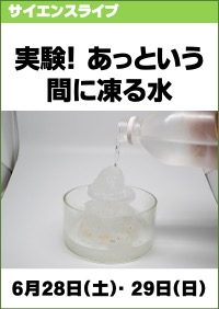 サイエンスライブ「実験！あっという間に凍る水」