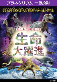 番組「プラネタリウム版　生命大躍進」