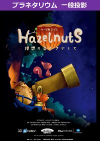 番組「ヘーゼルナッツ 理想の星をさがして」