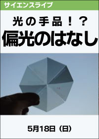 サイエンスライブ「光の手品！？偏光のはなし」