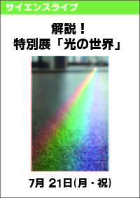 サイエンスライブ「解説！特別展「光の世界」」