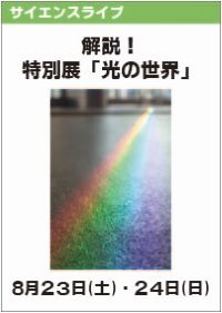 サイエンスライブ「解説！特別展「光の世界」」