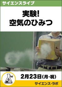 サイエンスライブ「実験！空気のひみつ」