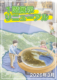 １階展示リニューアル