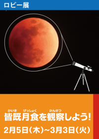 ロビー展「皆既月食を観察しよう！」