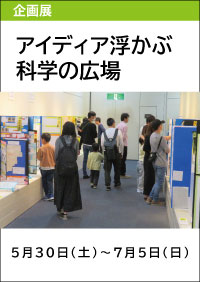 令和７年度富山県科学展覧会入賞作品展「アイディア浮かぶ科学の広場」