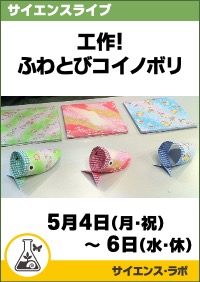 サイエンスライブ「工作！ふわとびコイノボリ」