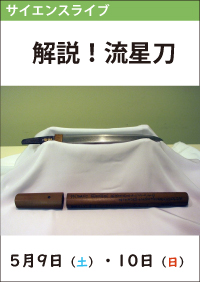 サイエンスライブ「解説！流星刀」