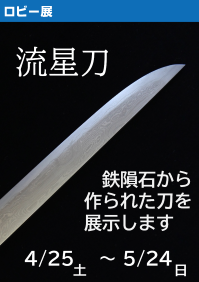 ロビー展「流星刀」