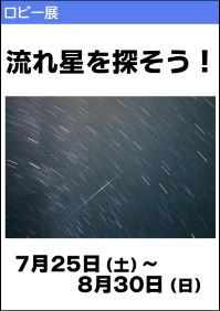 ロビー展「流れ星を探そう！」
