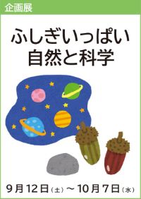 企画展「ふしぎいっぱい自然と科学」
