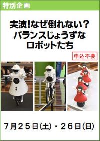 実演！なぜ倒れない？バランスじょうずなロボットたち