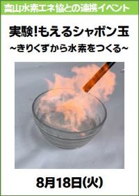 富山水素エネルギー促進協議会連携イベント「水素で実験！もえるシャボン玉」