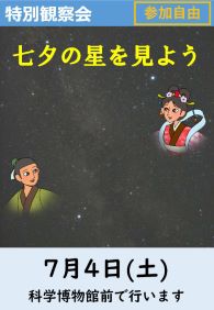 特別観察会「七夕の星を見よう」