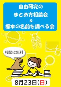 自由研究のまとめ方相談会＆標本の名前を調べる会