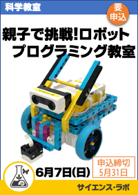 親子で挑戦！ロボットプログラミング教室