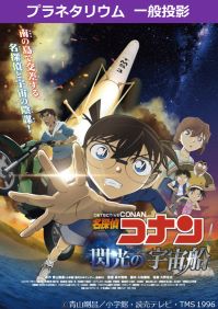 番組「名探偵コナン　閃光の宇宙船」