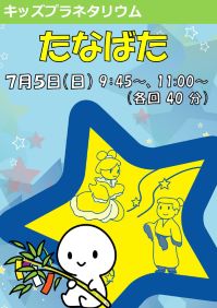 キッズプラネタリウム「たなばた」