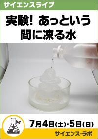 サイエンスライブ「実験！あっという間に凍る水」