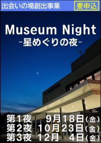 星空交流事業「Museum Night -星めぐりの夜-」