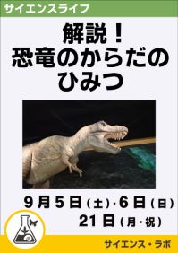 サイエンスライブ「解説!恐竜のからだのひみつ」
