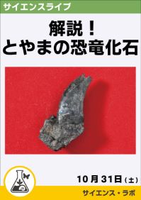 サイエンスライブ「解説！とやまの恐竜化石」