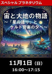 スペシャルプラネタリウム「宙と大地の物語～「星の語り」とケルト音楽の夕べ～」