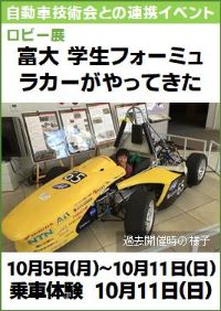自動車技術会・科学博物館連携　ロビー展「富大 学生フォーミュラカーがやってきた」