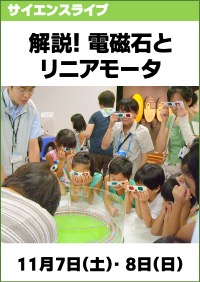 サイエンスライブ「解説！電磁石とリニアモータ」
