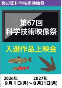 第67回 科学技術映像祭入選作品上映会